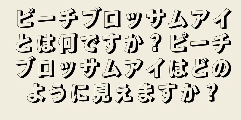 ピーチブロッサムアイとは何ですか？ピーチブロッサムアイはどのように見えますか？