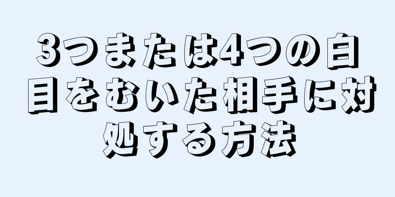 3つまたは4つの白目をむいた相手に対処する方法