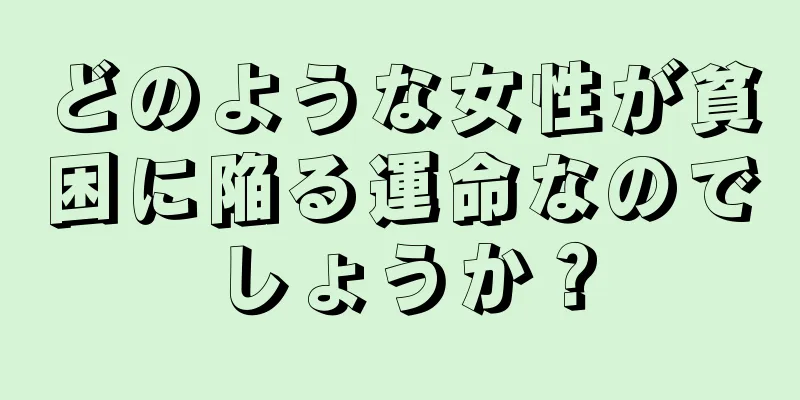 どのような女性が貧困に陥る運命なのでしょうか？