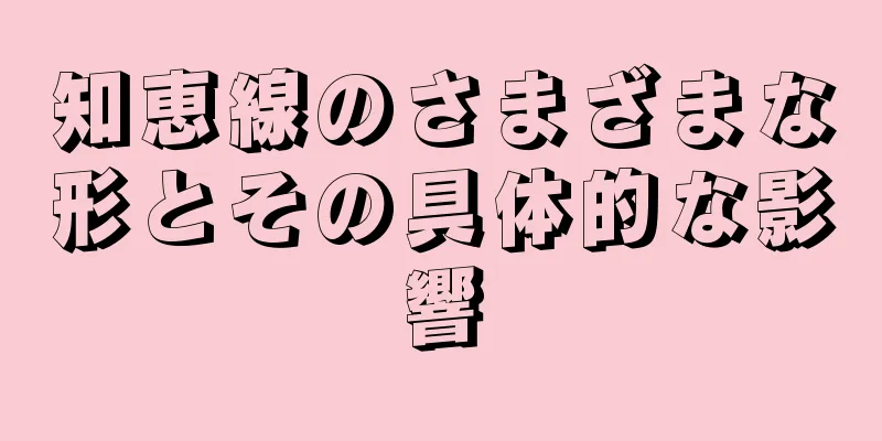 知恵線のさまざまな形とその具体的な影響