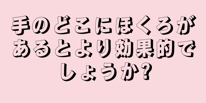 手のどこにほくろがあるとより効果的でしょうか?