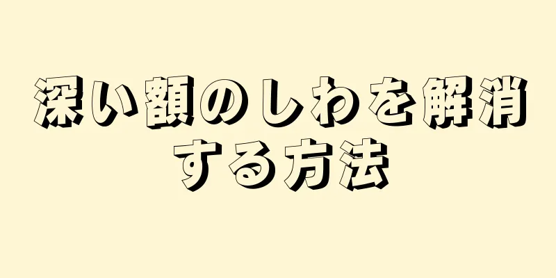 深い額のしわを解消する方法