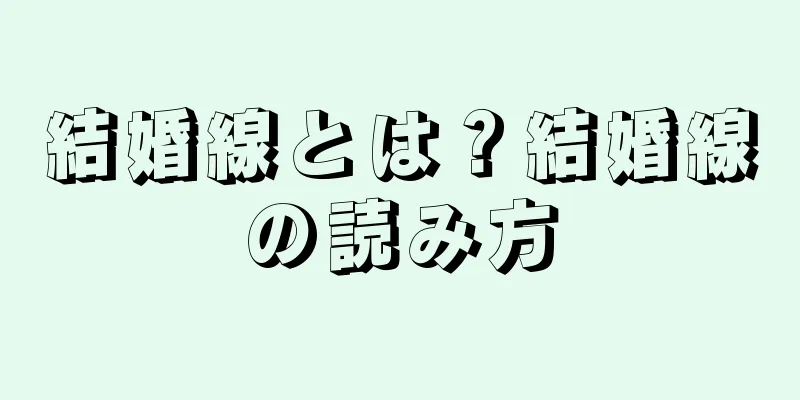 結婚線とは？結婚線の読み方