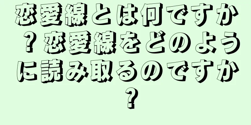 恋愛線とは何ですか？恋愛線をどのように読み取るのですか？