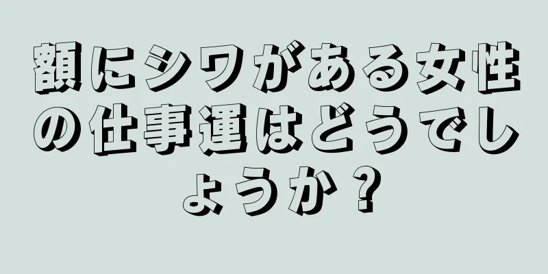 額にシワがある女性の仕事運はどうでしょうか？