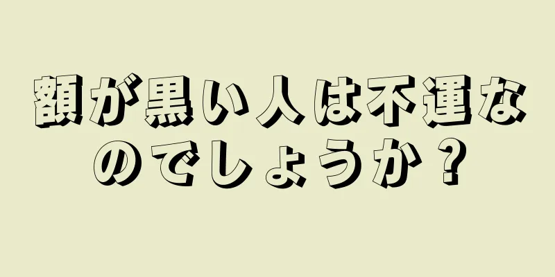 額が黒い人は不運なのでしょうか？