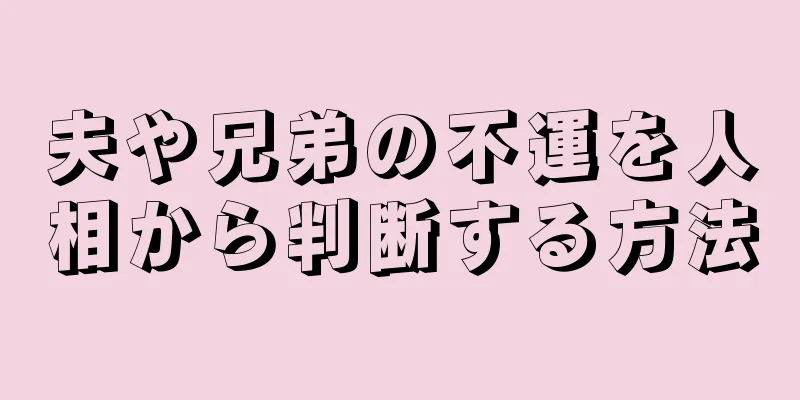 夫や兄弟の不運を人相から判断する方法