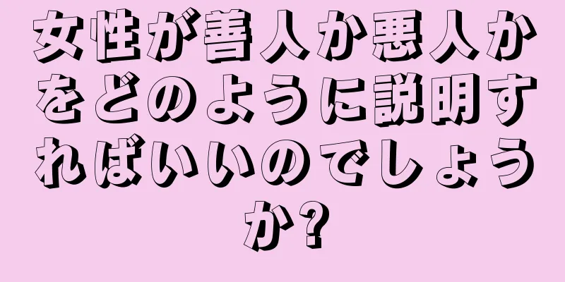 女性が善人か悪人かをどのように説明すればいいのでしょうか?