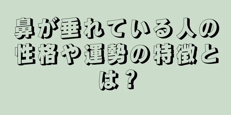 鼻が垂れている人の性格や運勢の特徴とは？