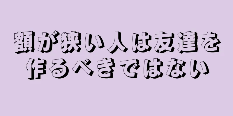 額が狭い人は友達を作るべきではない