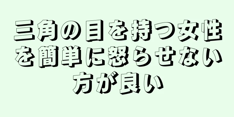 三角の目を持つ女性を簡単に怒らせない方が良い