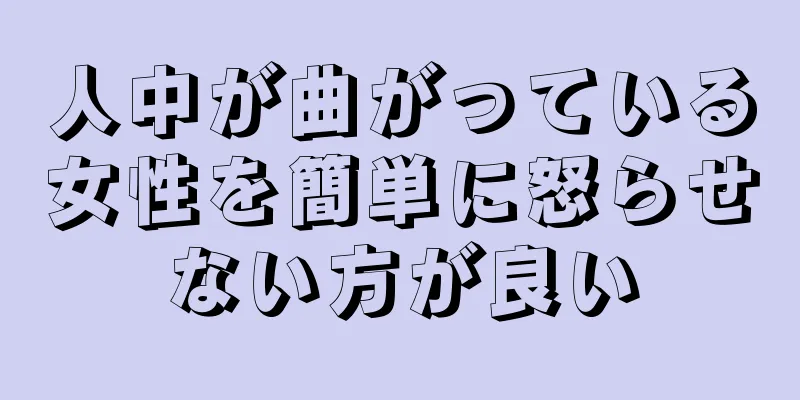 人中が曲がっている女性を簡単に怒らせない方が良い