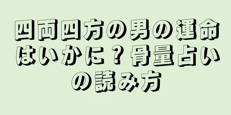 四両四方の男の運命はいかに？骨量占いの読み方