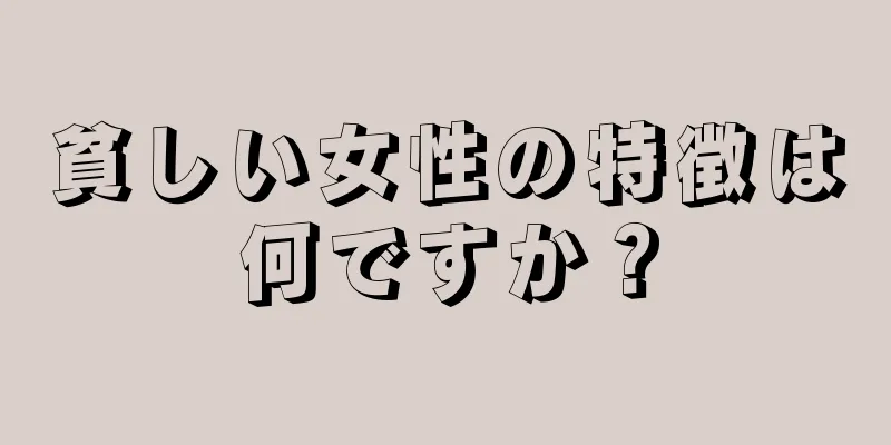 貧しい女性の特徴は何ですか？