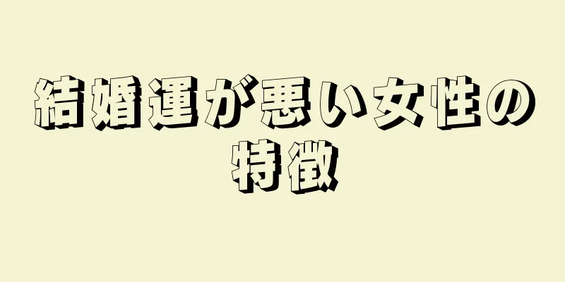 結婚運が悪い女性の特徴