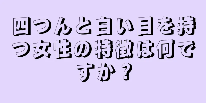 四つんと白い目を持つ女性の特徴は何ですか？