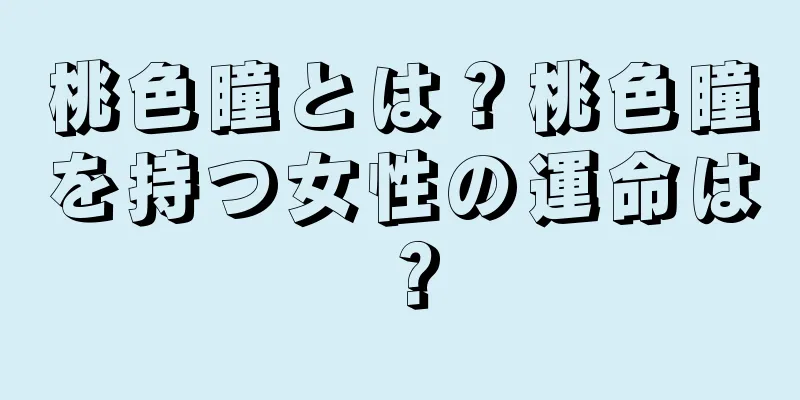 桃色瞳とは？桃色瞳を持つ女性の運命は？