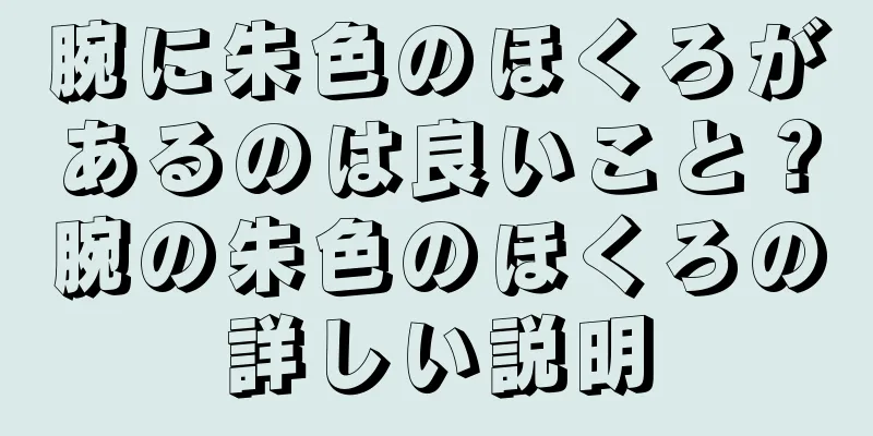 腕に朱色のほくろがあるのは良いこと？腕の朱色のほくろの詳しい説明