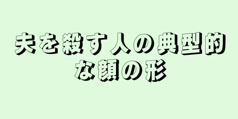 夫を殺す人の典型的な顔の形