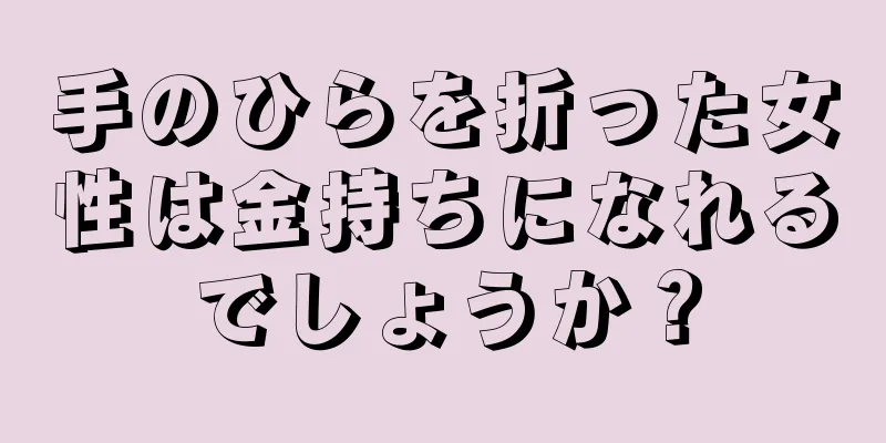 手のひらを折った女性は金持ちになれるでしょうか？