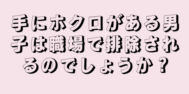 手にホクロがある男子は職場で排除されるのでしょうか？