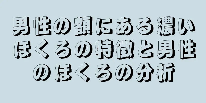 男性の額にある濃いほくろの特徴と男性のほくろの分析