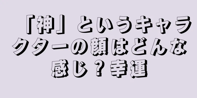 「神」というキャラクターの顔はどんな感じ？幸運