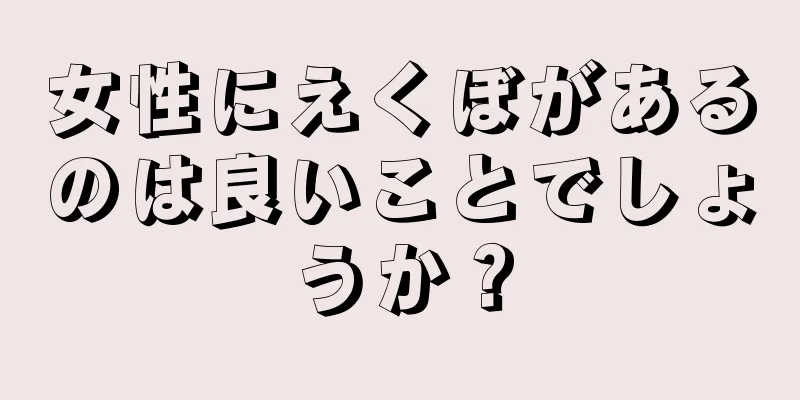 女性にえくぼがあるのは良いことでしょうか？