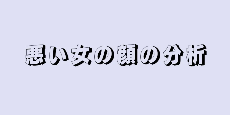 悪い女の顔の分析