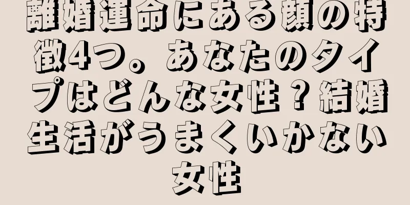 離婚運命にある顔の特徴4つ。あなたのタイプはどんな女性？結婚生活がうまくいかない女性