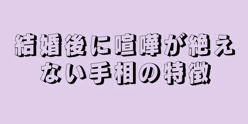 結婚後に喧嘩が絶えない手相の特徴