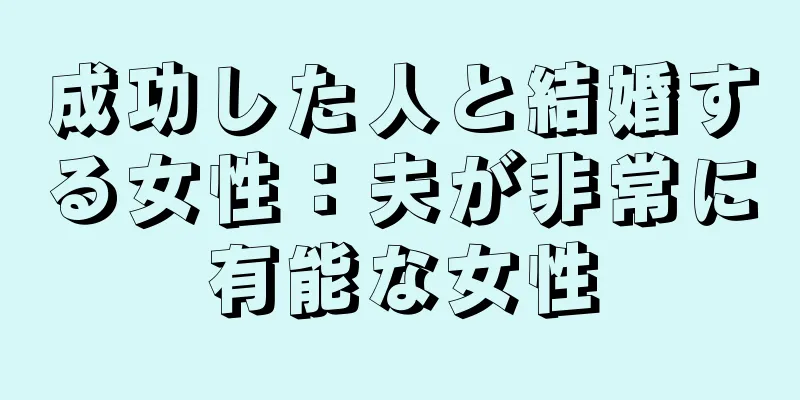 成功した人と結婚する女性：夫が非常に有能な女性