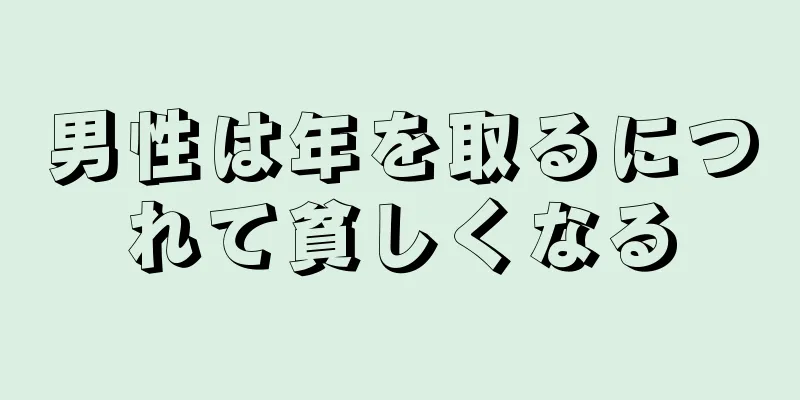 男性は年を取るにつれて貧しくなる