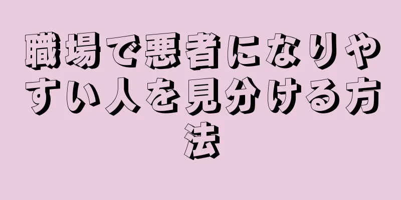 職場で悪者になりやすい人を見分ける方法