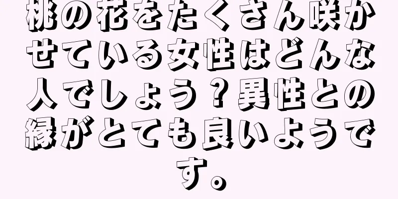 桃の花をたくさん咲かせている女性はどんな人でしょう？異性との縁がとても良いようです。