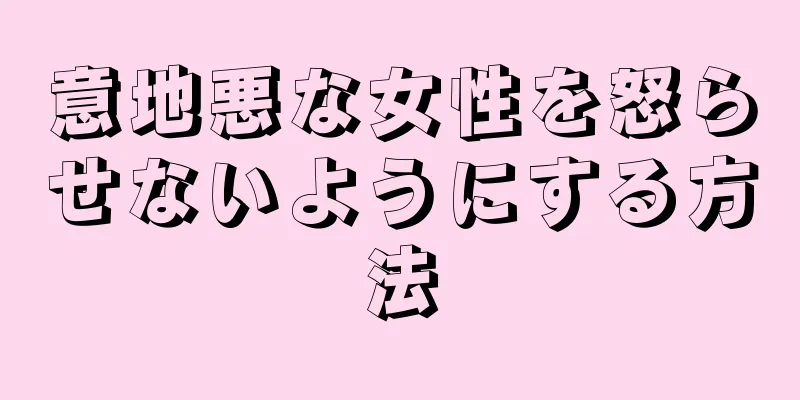 意地悪な女性を怒らせないようにする方法