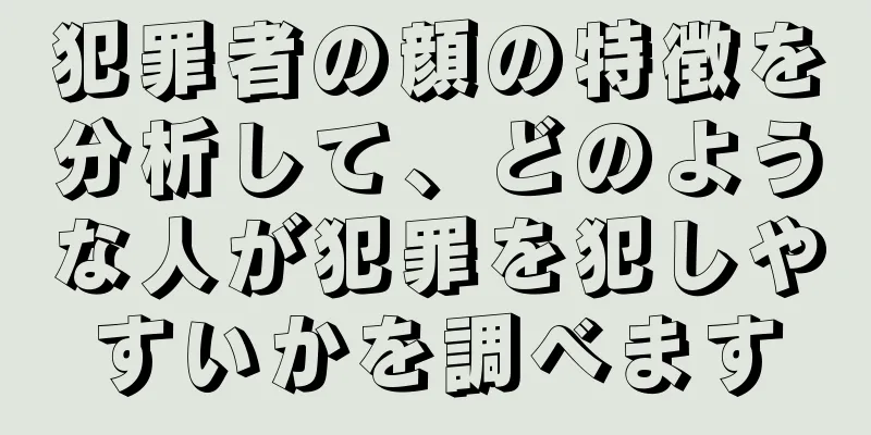 犯罪者の顔の特徴を分析して、どのような人が犯罪を犯しやすいかを調べます