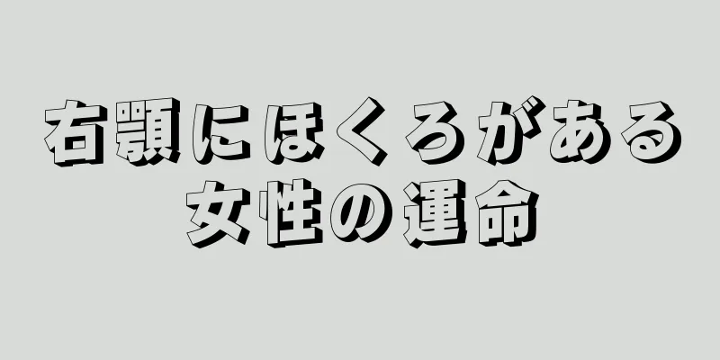 右顎にほくろがある女性の運命