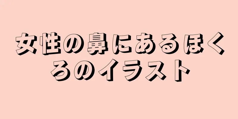 女性の鼻にあるほくろのイラスト