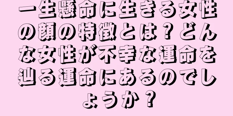 一生懸命に生きる女性の顔の特徴とは？どんな女性が不幸な運命を辿る運命にあるのでしょうか？