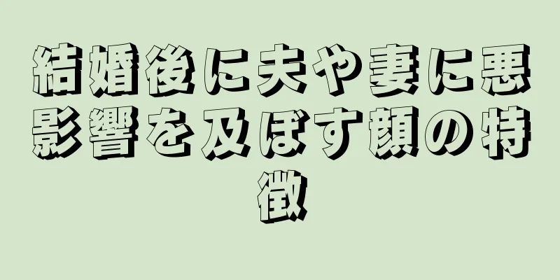 結婚後に夫や妻に悪影響を及ぼす顔の特徴