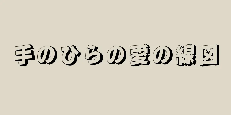 手のひらの愛の線図