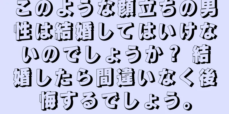 このような顔立ちの男性は結婚してはいけないのでしょうか？ 結婚したら間違いなく後悔するでしょう。