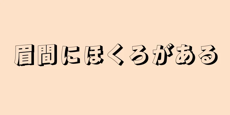 眉間にほくろがある