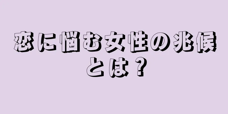 恋に悩む女性の兆候とは？