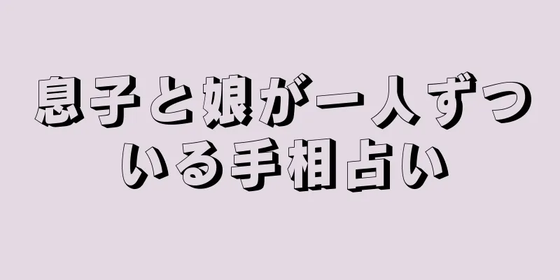 息子と娘が一人ずついる手相占い