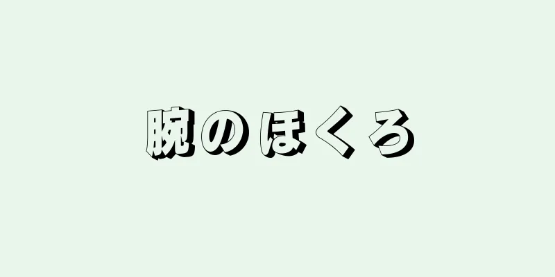 腕のほくろ