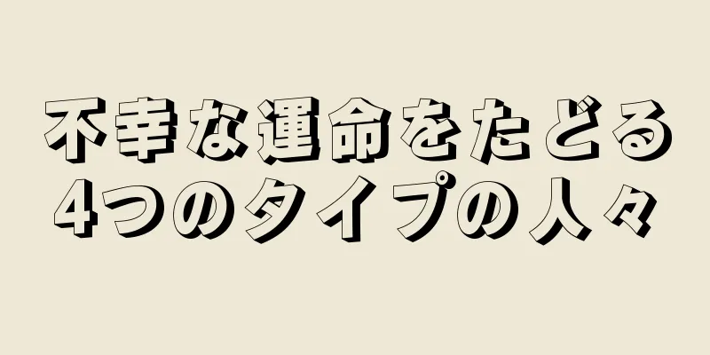 不幸な運命をたどる4つのタイプの人々