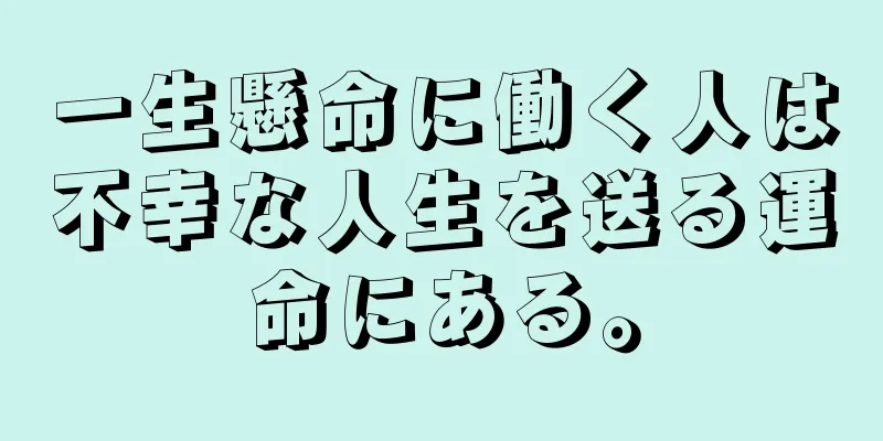 一生懸命に働く人は不幸な人生を送る運命にある。