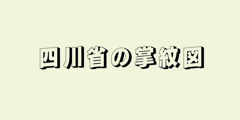 四川省の掌紋図